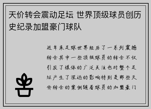 天价转会震动足坛 世界顶级球员创历史纪录加盟豪门球队
