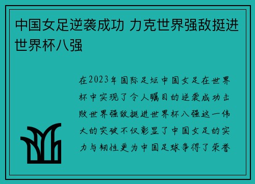 中国女足逆袭成功 力克世界强敌挺进世界杯八强