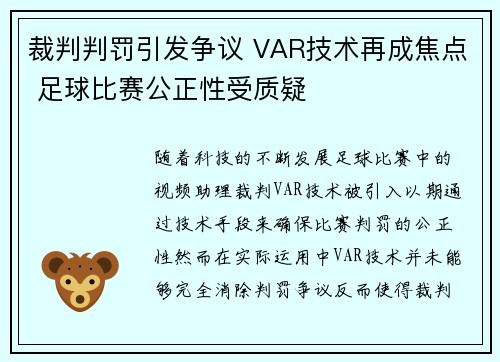 裁判判罚引发争议 VAR技术再成焦点 足球比赛公正性受质疑