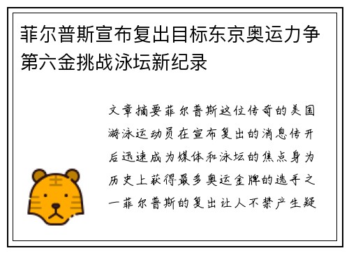 菲尔普斯宣布复出目标东京奥运力争第六金挑战泳坛新纪录