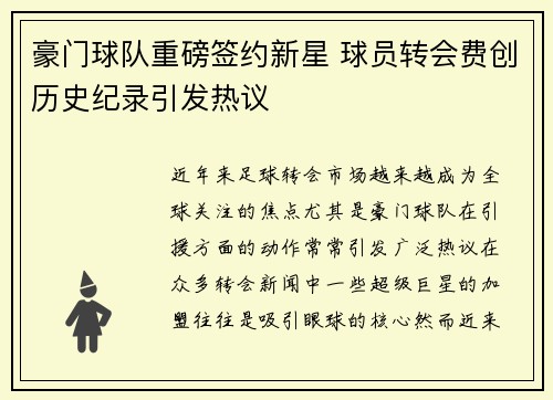 豪门球队重磅签约新星 球员转会费创历史纪录引发热议