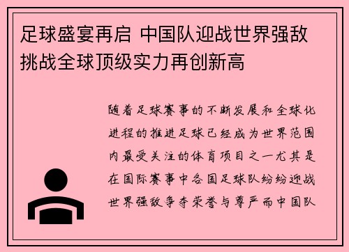 足球盛宴再启 中国队迎战世界强敌 挑战全球顶级实力再创新高