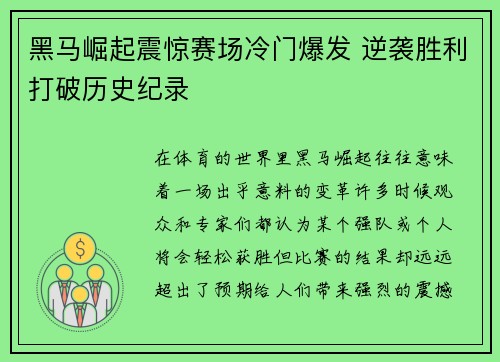 黑马崛起震惊赛场冷门爆发 逆袭胜利打破历史纪录