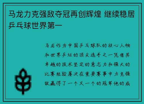 马龙力克强敌夺冠再创辉煌 继续稳居乒乓球世界第一