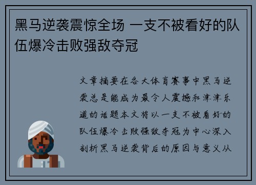 黑马逆袭震惊全场 一支不被看好的队伍爆冷击败强敌夺冠