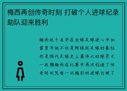 梅西再创传奇时刻 打破个人进球纪录助队迎来胜利