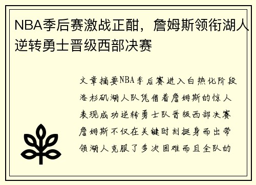 NBA季后赛激战正酣,詹姆斯领衔湖人逆转勇士晋级西部决赛