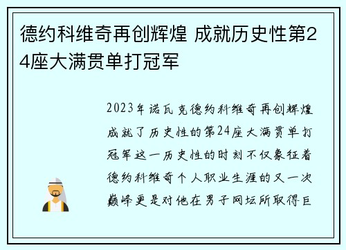 德约科维奇再创辉煌 成就历史性第24座大满贯单打冠军
