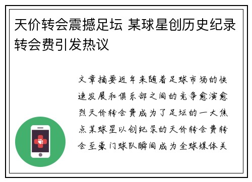 天价转会震撼足坛 某球星创历史纪录转会费引发热议