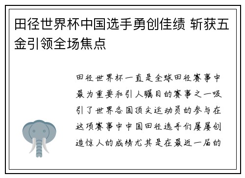 田径世界杯中国选手勇创佳绩 斩获五金引领全场焦点