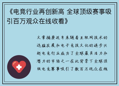 《电竞行业再创新高 全球顶级赛事吸引百万观众在线收看》