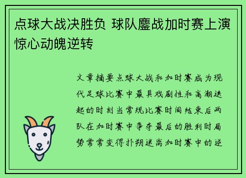 点球大战决胜负 球队鏖战加时赛上演惊心动魄逆转