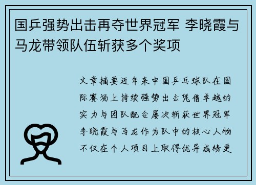 国乒强势出击再夺世界冠军 李晓霞与马龙带领队伍斩获多个奖项