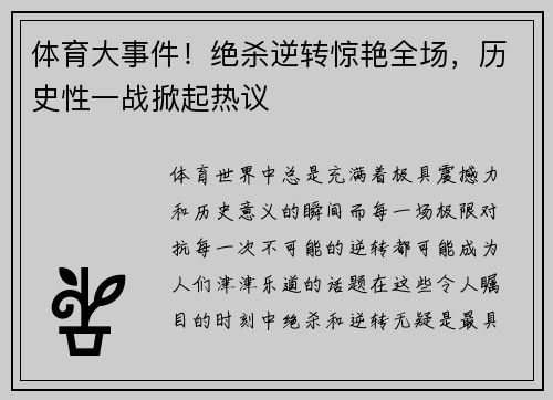 体育大事件!绝杀逆转惊艳全场,历史性一战掀起热议