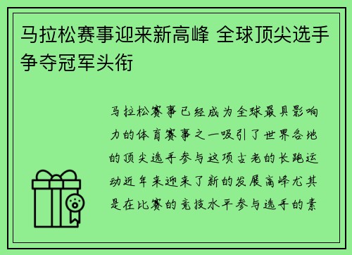 马拉松赛事迎来新高峰 全球顶尖选手争夺冠军头衔
