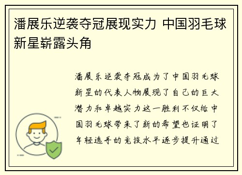 潘展乐逆袭夺冠展现实力 中国羽毛球新星崭露头角