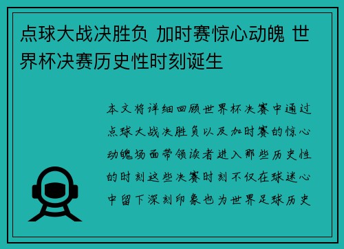 点球大战决胜负 加时赛惊心动魄 世界杯决赛历史性时刻诞生