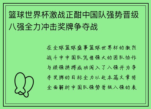 篮球世界杯激战正酣中国队强势晋级八强全力冲击奖牌争夺战