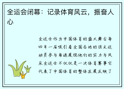 全运会闭幕:记录体育风云,振奋人心