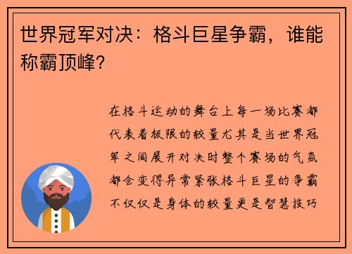 世界冠军对决：格斗巨星争霸，谁能称霸顶峰？