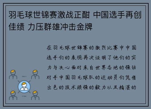 羽毛球世锦赛激战正酣 中国选手再创佳绩 力压群雄冲击金牌