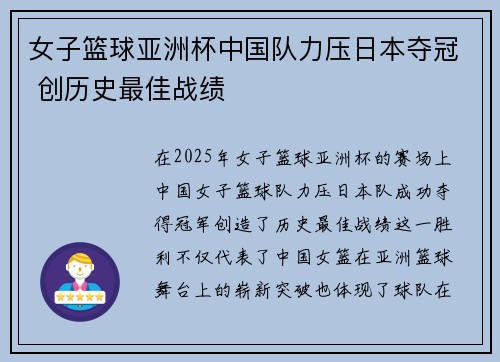 女子篮球亚洲杯中国队力压日本夺冠 创历史最佳战绩