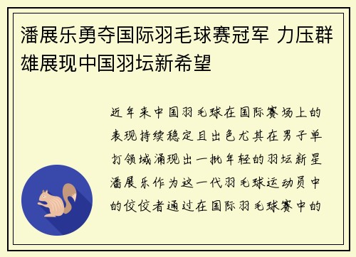 潘展乐勇夺国际羽毛球赛冠军 力压群雄展现中国羽坛新希望