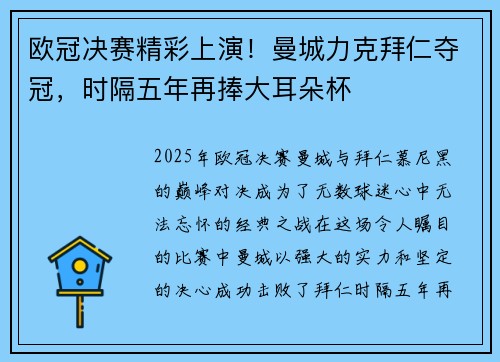 欧冠决赛精彩上演!曼城力克拜仁夺冠,时隔五年再捧大耳朵杯