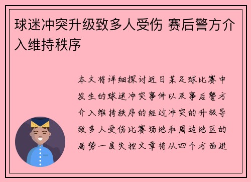 球迷冲突升级致多人受伤 赛后警方介入维持秩序
