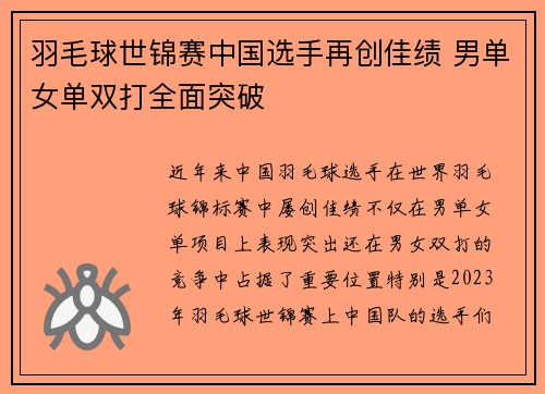 羽毛球世锦赛中国选手再创佳绩 男单女单双打全面突破
