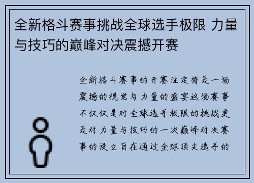 全新格斗赛事挑战全球选手极限 力量与技巧的巅峰对决震撼开赛