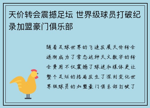 天价转会震撼足坛 世界级球员打破纪录加盟豪门俱乐部