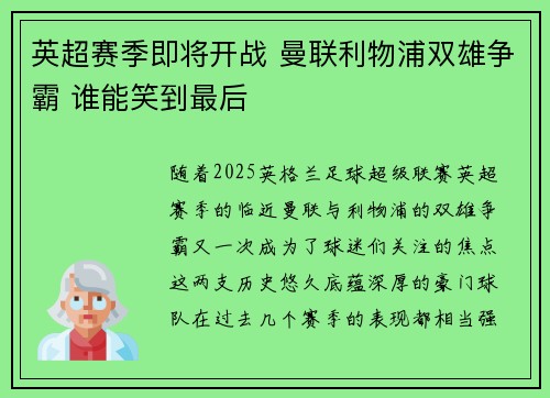 英超赛季即将开战 曼联利物浦双雄争霸 谁能笑到最后