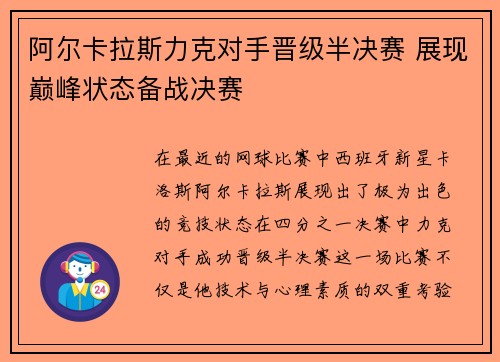 阿尔卡拉斯力克对手晋级半决赛 展现巅峰状态备战决赛