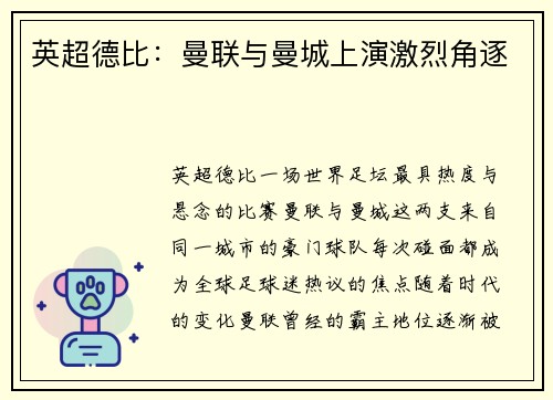 英超德比:曼联与曼城上演激烈角逐