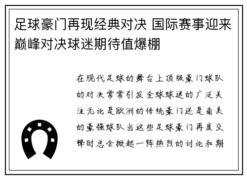 足球豪门再现经典对决 国际赛事迎来巅峰对决球迷期待值爆棚