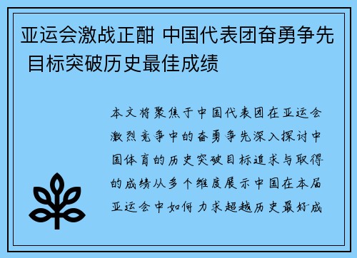亚运会激战正酣 中国代表团奋勇争先 目标突破历史最佳成绩