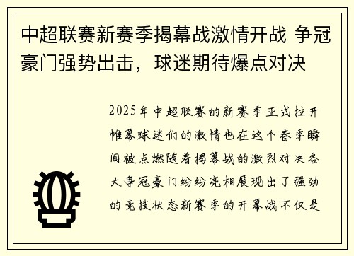 中超联赛新赛季揭幕战激情开战 争冠豪门强势出击，球迷期待爆点对决
