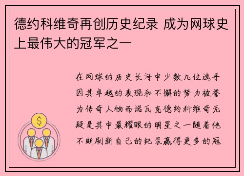 德约科维奇再创历史纪录 成为网球史上最伟大的冠军之一