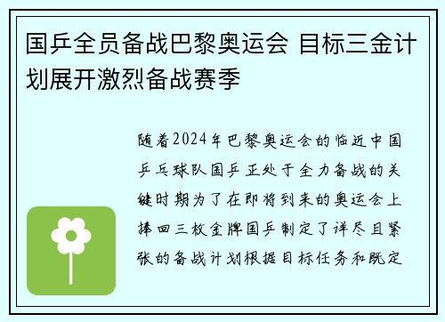国乒全员备战巴黎奥运会 目标三金计划展开激烈备战赛季