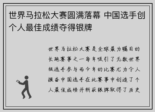 世界马拉松大赛圆满落幕 中国选手创个人最佳成绩夺得银牌