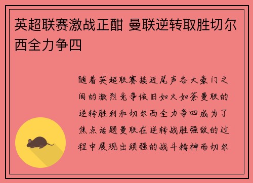英超联赛激战正酣 曼联逆转取胜切尔西全力争四