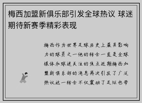 梅西加盟新俱乐部引发全球热议 球迷期待新赛季精彩表现