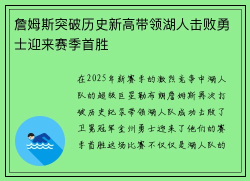 詹姆斯突破历史新高带领湖人击败勇士迎来赛季首胜