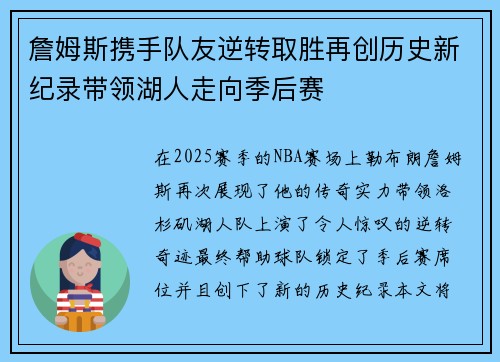 詹姆斯携手队友逆转取胜再创历史新纪录带领湖人走向季后赛