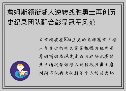詹姆斯领衔湖人逆转战胜勇士再创历史纪录团队配合彰显冠军风范