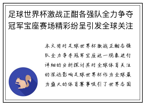 足球世界杯激战正酣各强队全力争夺冠军宝座赛场精彩纷呈引发全球关注