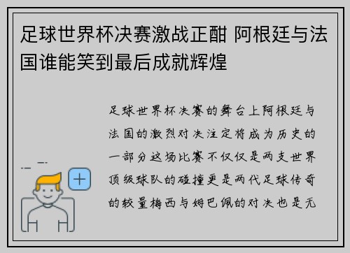 足球世界杯决赛激战正酣 阿根廷与法国谁能笑到最后成就辉煌