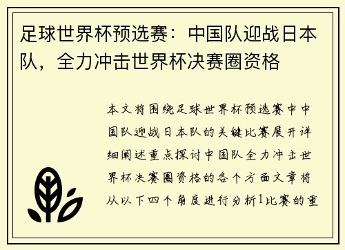 足球世界杯预选赛：中国队迎战日本队，全力冲击世界杯决赛圈资格