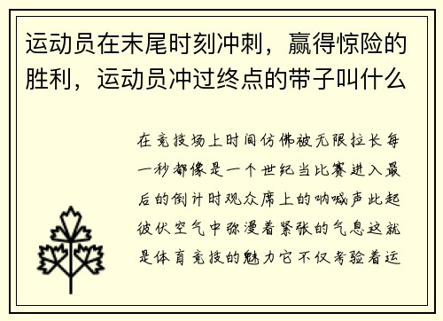 运动员在末尾时刻冲刺，赢得惊险的胜利，运动员冲过终点的带子叫什么